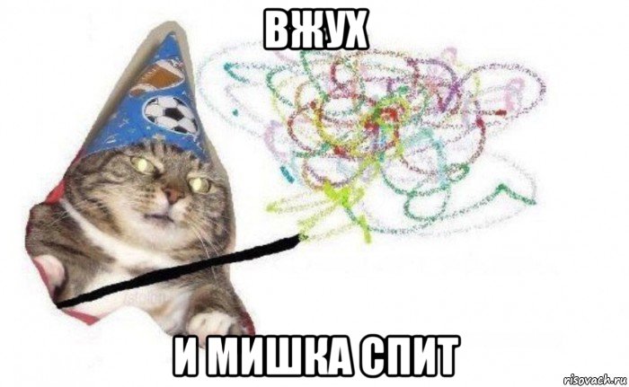 вжух и мишка спит