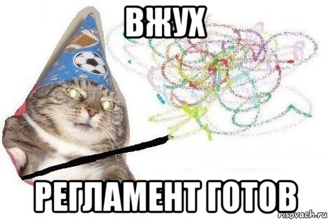 вжух регламент готов, Мем Вжух