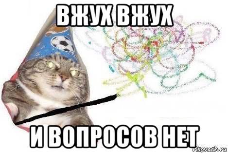 вжух вжух и вопросов нет, Мем Вжух