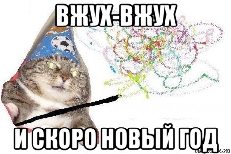 вжух-вжух и скоро новый год, Мем Вжух