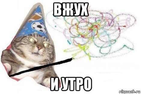 вжух и утро, Мем Вжух