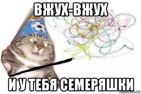 вжух-вжух и у тебя семеряшки, Мем Вжух