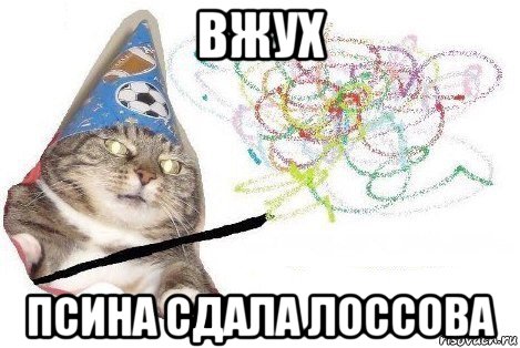 вжух псина сдала лоссова, Мем Вжух