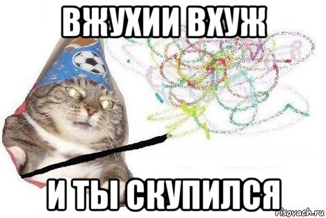 вжухии вхуж и ты скупился, Мем Вжух