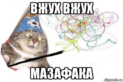 вжух вжух мазафака, Мем Вжух