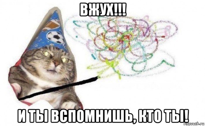 вжух!!! и ты вспомнишь, кто ты!