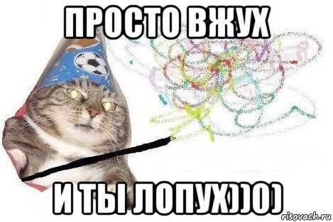 просто вжух и ты лопух))0), Мем Вжух