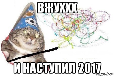 вжуххх и наступил 2017, Мем Вжух