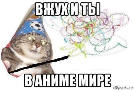 вжух и ты в аниме мире, Мем Вжух