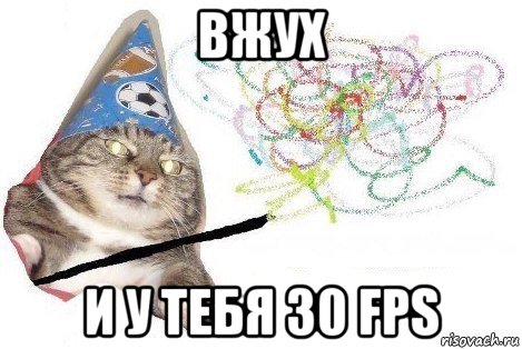 вжух и у тебя 30 fps, Мем Вжух