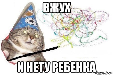 вжух и нету ребенка, Мем Вжух