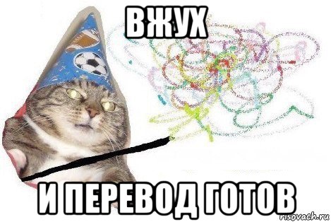 вжух и перевод готов, Мем Вжух