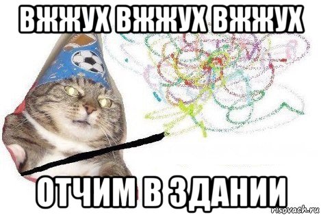 вжжух вжжух вжжух отчим в здании, Мем Вжух