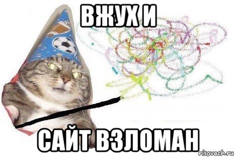 вжух и сайт взломан, Мем Вжух