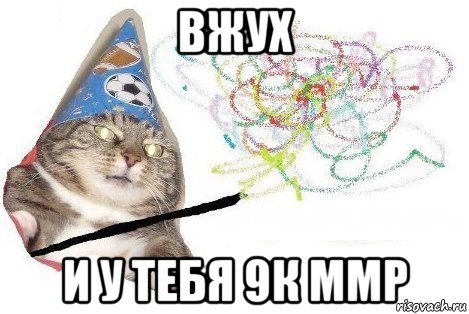 вжух и у тебя 9к ммр, Мем Вжух