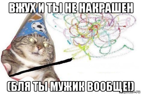 вжух и ты не накрашен (бля ты мужик вообще!), Мем Вжух