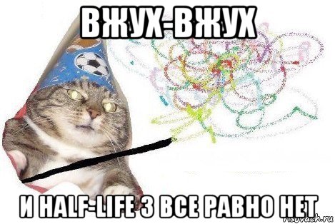 вжух-вжух и half-life 3 все равно нет, Мем Вжух