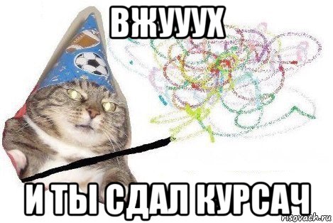 вжууух и ты сдал курсач, Мем Вжух