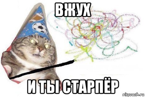 вжух и ты старпёр, Мем Вжух