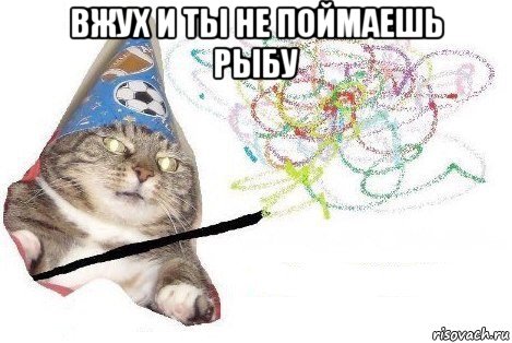 вжух и ты не поймаешь рыбу , Мем Вжух