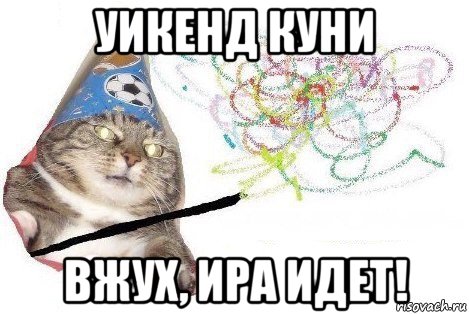 уикенд куни вжух, ира идет!, Мем Вжух