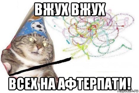 вжух вжух всех на афтерпати!, Мем Вжух