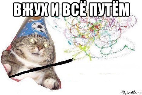 вжух и всё путём , Мем Вжух