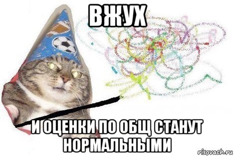 вжух и оценки по общ станут нормальными, Мем Вжух