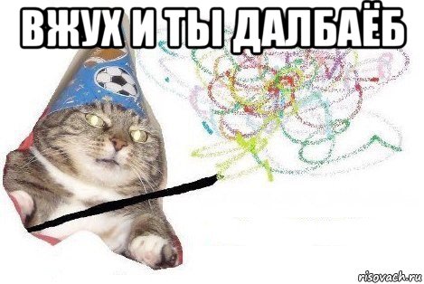 вжух и ты далбаёб , Мем Вжух