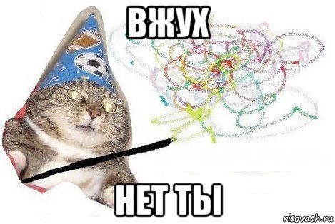 вжух нет ты, Мем Вжух