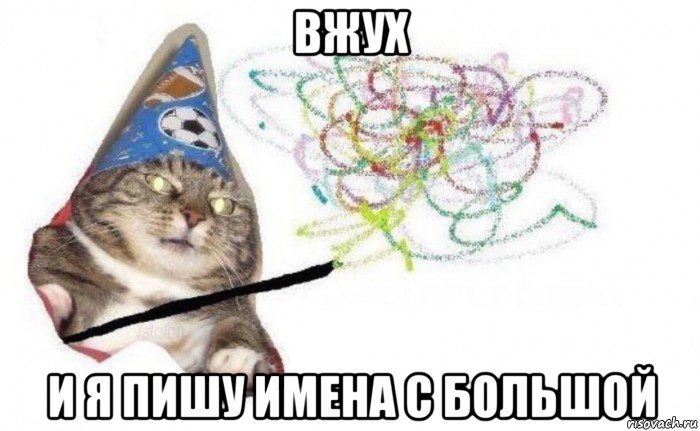 вжух и я пишу имена с большой