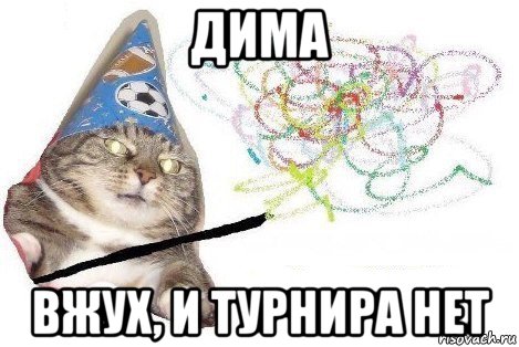 дима вжух, и турнира нет, Мем Вжух