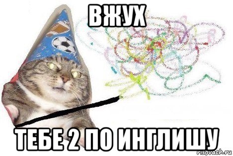 вжух тебе 2 по инглишу, Мем Вжух