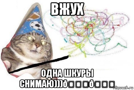 Мем Вжух