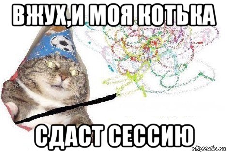 вжух,и моя котька сдаст сессию, Мем Вжух