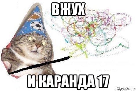 вжух и каранда 17, Мем Вжух