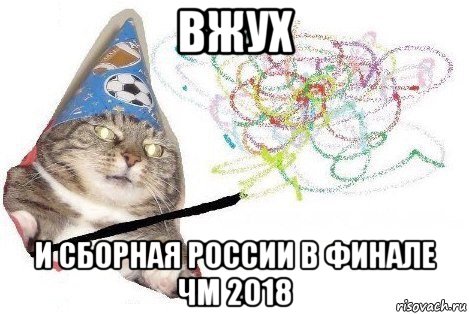 вжух и сборная россии в финале чм 2018, Мем Вжух