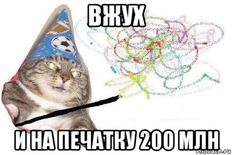 вжух и на печатку 200 млн, Мем Вжух