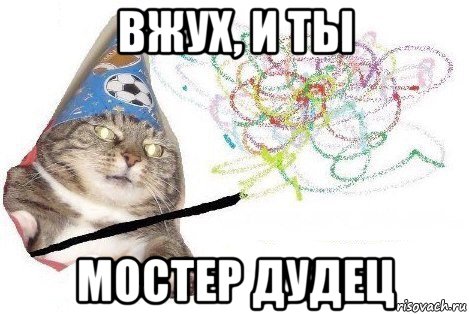 вжух, и ты мостер дудец, Мем Вжух