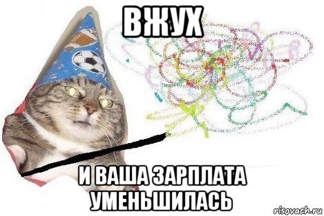 вжух и ваша зарплата уменьшилась, Мем Вжух