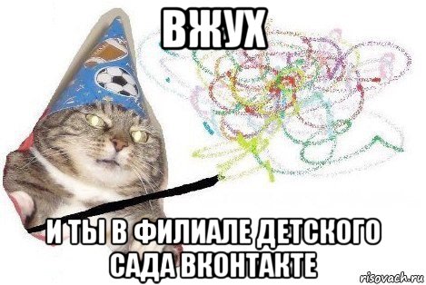 вжух и ты в филиале детского сада вконтакте, Мем Вжух