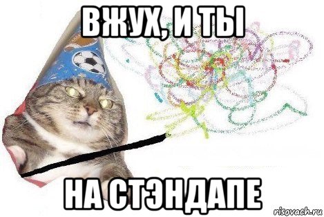 вжух, и ты на стэндапе, Мем Вжух