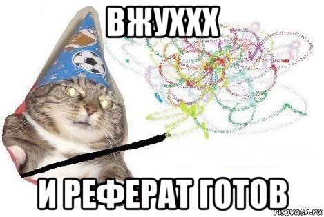 вжуххх и реферат готов, Мем Вжух