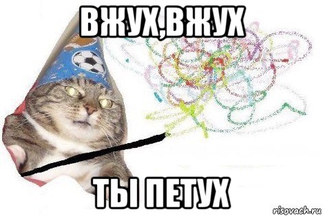 вжух,вжух ты петух, Мем Вжух