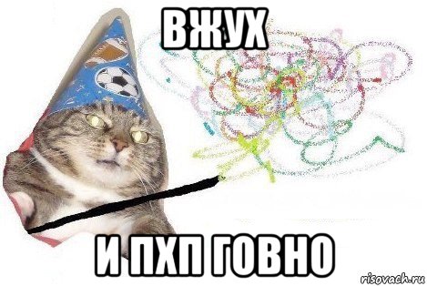 вжух и пхп говно, Мем Вжух