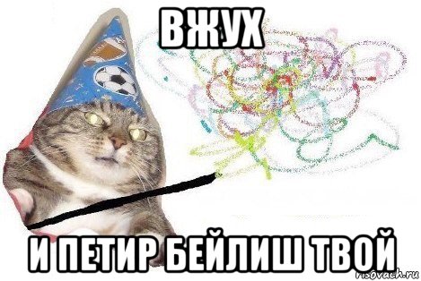 вжух и петир бейлиш твой, Мем Вжух