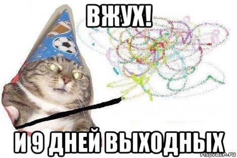 вжух! и 9 дней выходных, Мем Вжух