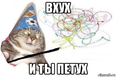 вхух и ты петух, Мем Вжух