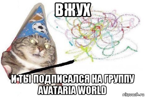 вжух и ты подписался на группу avataria world, Мем Вжух