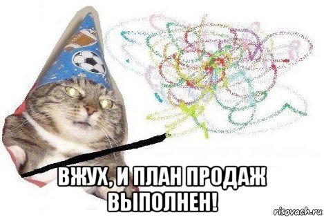  вжух, и план продаж выполнен!, Мем Вжух